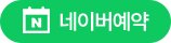 네이버예약
