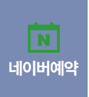 네이버예약