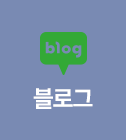 블로그