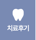 치료후기