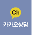 카카오톡상담