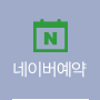 네이버예약