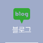 블로그