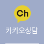 카카오톡상담
