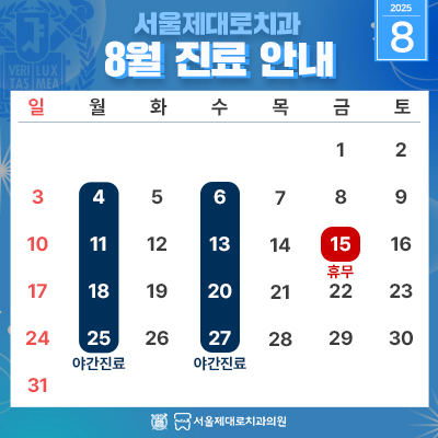 8월진료일정안내 팝업